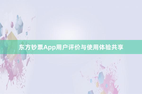 东方钞票App用户评价与使用体验共享