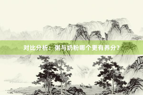 对比分析：粥与奶粉哪个更有养分？